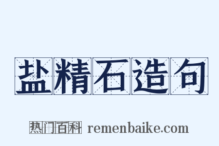 盐精石造句是什么意思的图片